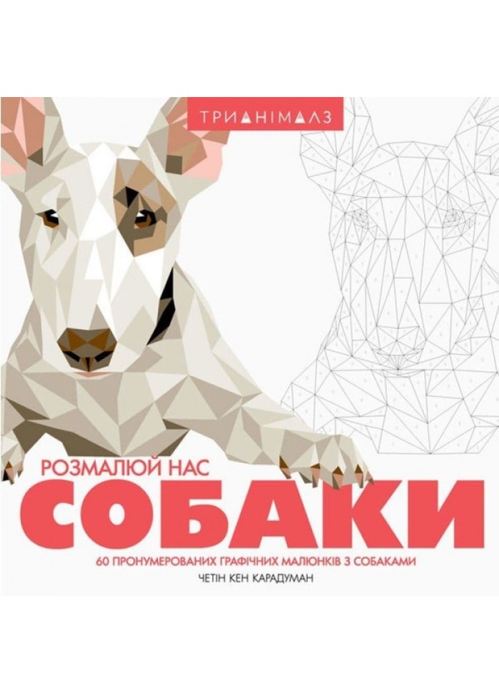 Трианімалз. Розмалюй нас. Собаки - Четін Кен Карадуман- ЖОРЖ (106651)