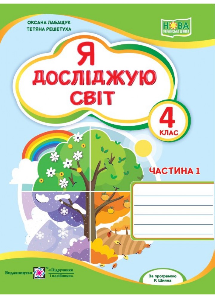 Я досліджую світ, 4 кл., Робочий зошит у 2-х ч. Ч.1 (до підруч. Волощенко) - Лабащук О. - ПІП