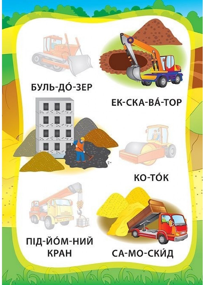 Я читаю по складах. Ми їдемо, пливемо, летимо. Книжка з наліпками - Мосіяш М. - УЛА (103842)