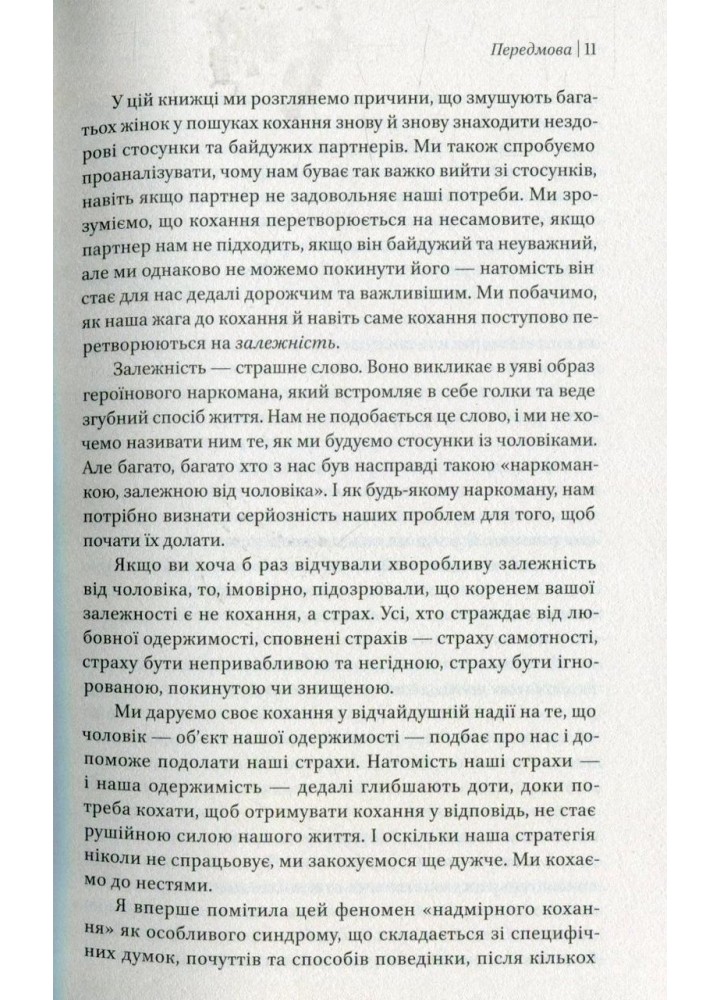 Жінки, які кохають до нестями / Норвуд Робін / ВІВАТ