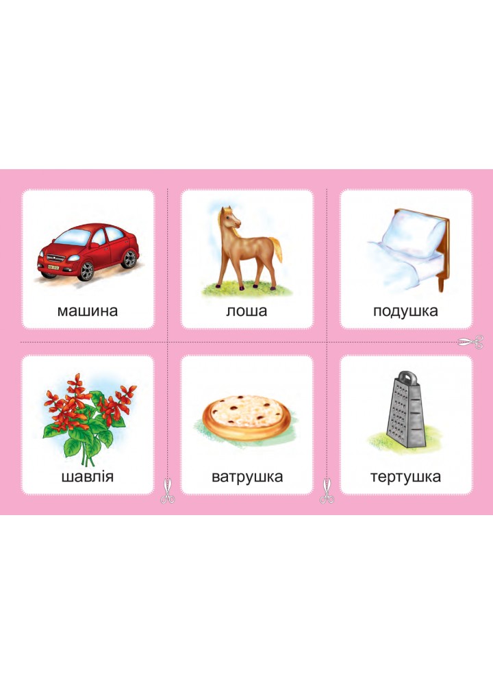 Українська мова, 1 кл., Дидактичні картки. Комплект 2. Звуки [ж]-[ш], [ш]-[ш], [ж]-[ж], [ч]-[ч]. [шч]-[ч] /