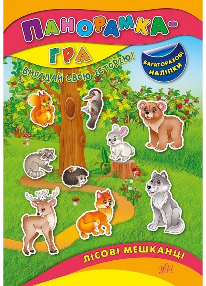 Панорамка-гра. Лісові мешканці - Григор’єва Н. М. - УЛА (103830)