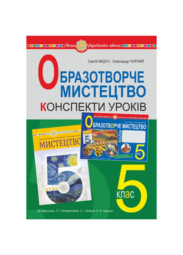 НУШ 5 клас. Мистецтво. Образотворече мистецтво. Конспекти уроків. Федун С.І. 978-966-10-6896-3
