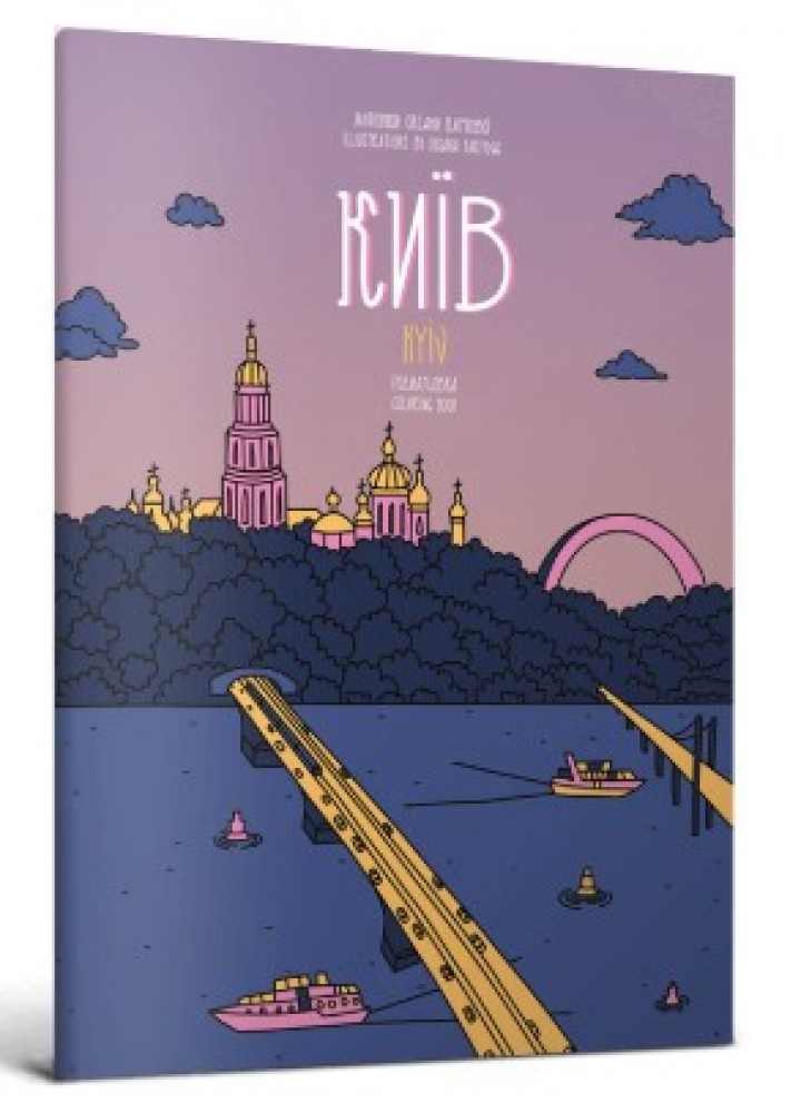 Розмальовка «Київ» - АРТБУКС (106863)