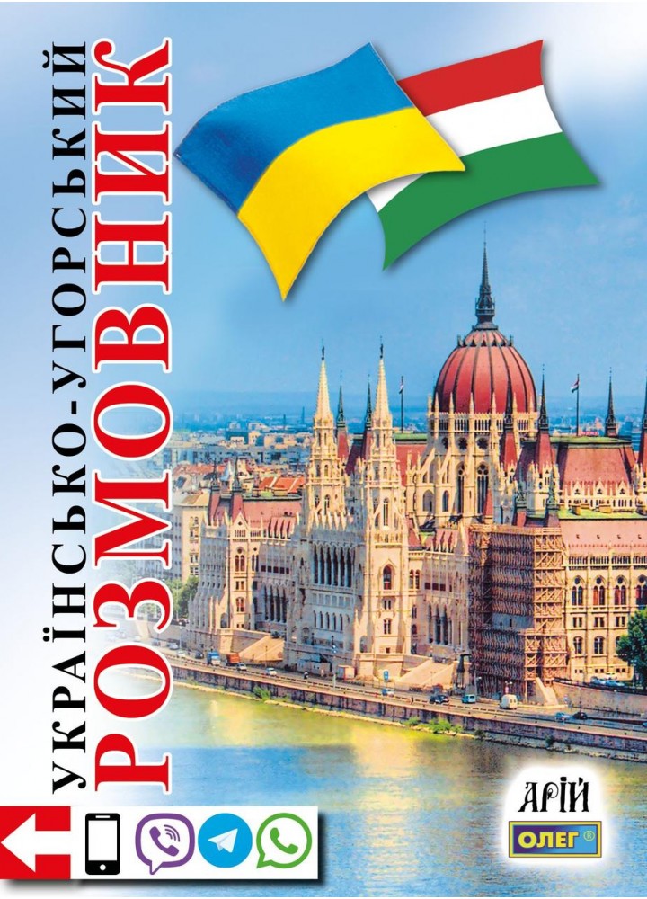 Українсько-угорський розмовник - Таланов О. - АРІЙ
