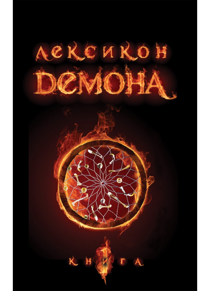 Лексикон демона. Книга 1 / Бреннан Сара Різ / БОГДАН