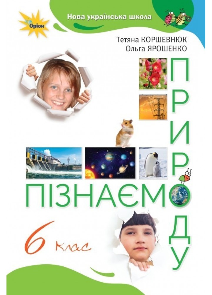 Пізнаємо Природу, 6 кл., Підручник (2023) НУШ - Коршевнюк Т. В.- ОРІОН (106066)