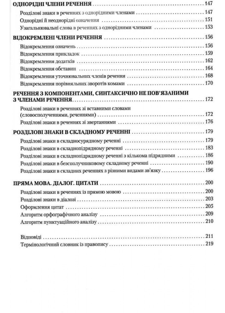 Правописний практикум з української мови. НОВИЙ УРАЇНСЬКИЙ ПРАВОПИС - Омельчук С. А. - Грамота (107291)