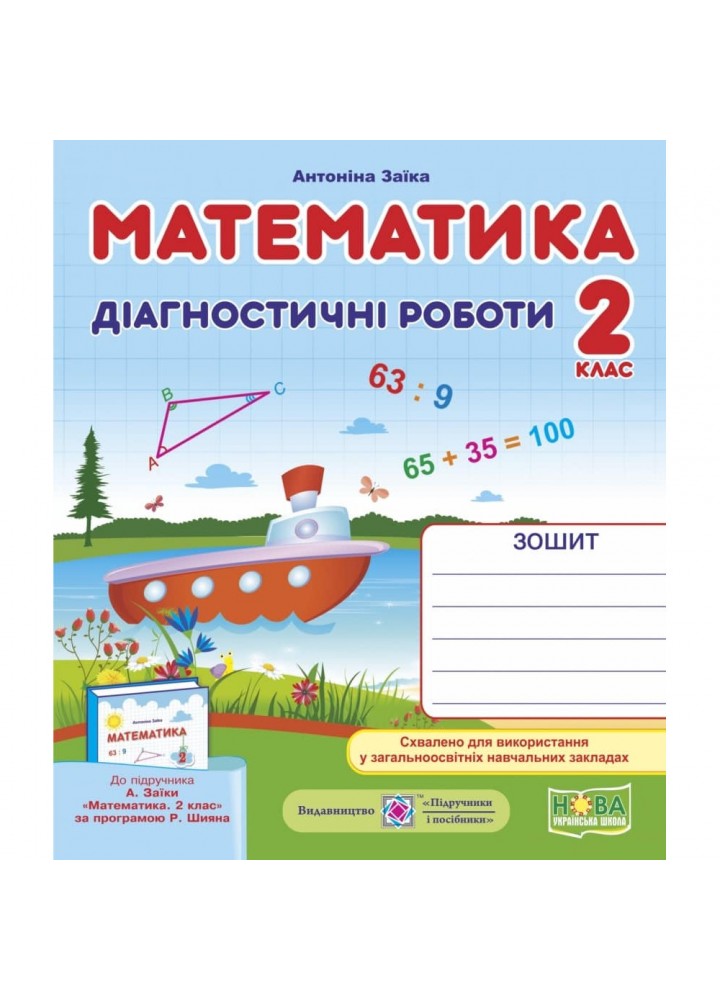 НУШ 2 клас. Математика. Діагностичні роботи до підручника Заїки А.М. 9789660735675