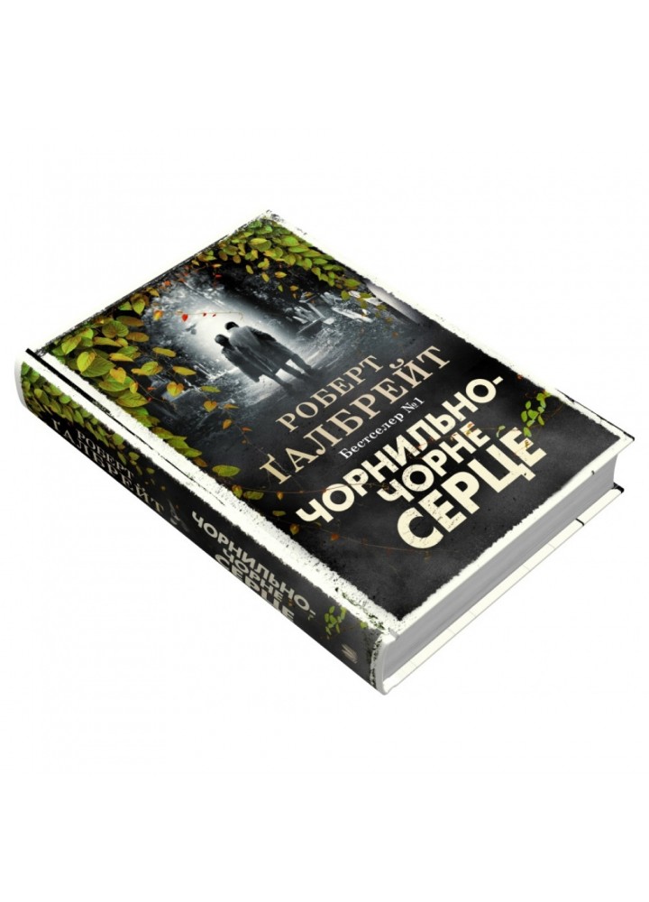 Чорнильно-чорне серце. Книга 6. Галбрейт Р. 978-966-948-782-7