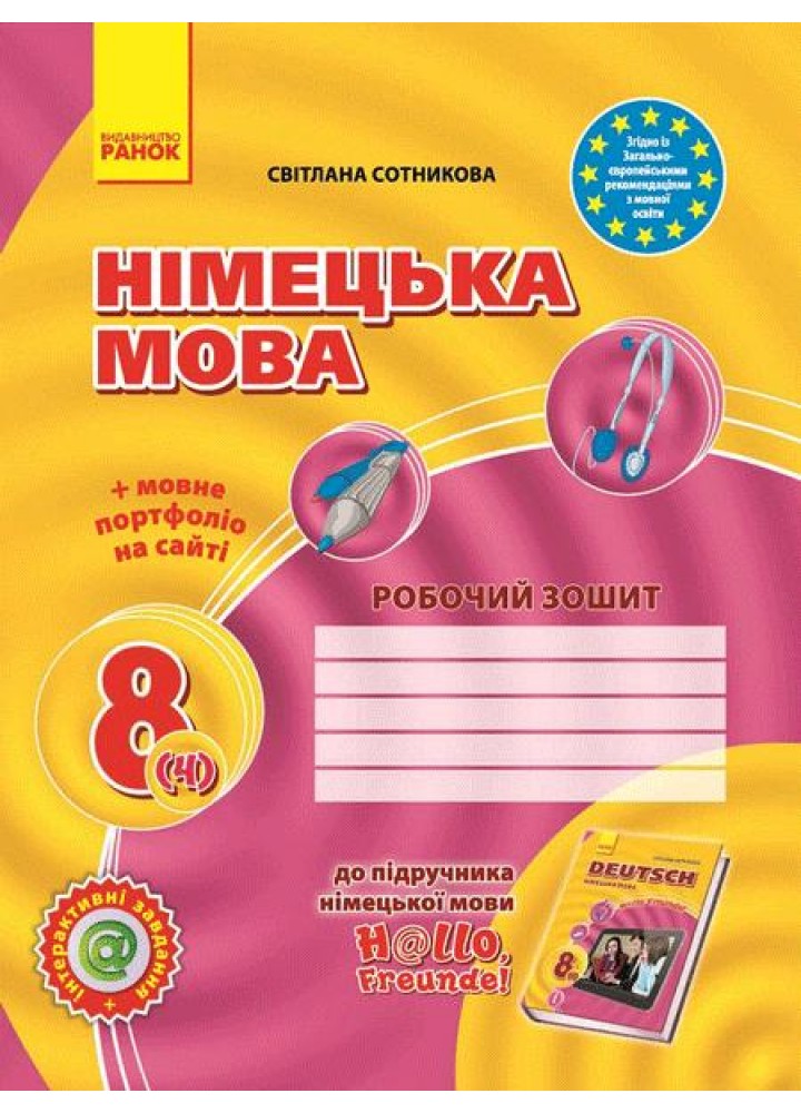 Німецька мова, 8(4) кл., Робочий зошит+ портфоліо Hallo, Freunde! - Сотнікова С.І. - РАНОК (122482)