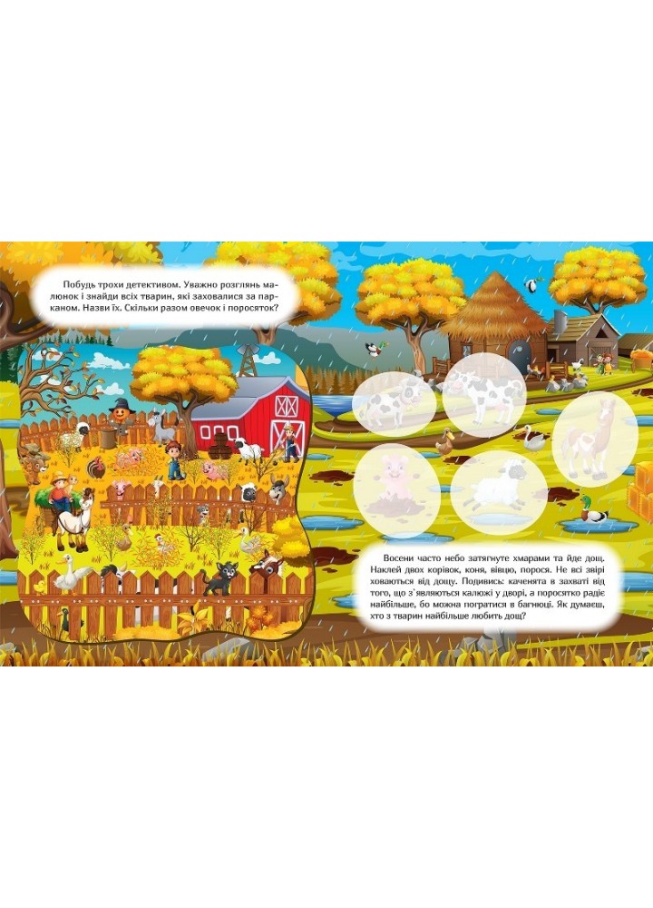 Наклей і дізнайся Осінь на фермі - Шипарьова О.В. - ТОРСІНГ (105027)