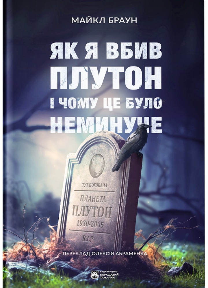 Як я вбив Плутон і чому це було неминуче / Браун Майкл / БОРОДАТИЙ ТАМАРИН