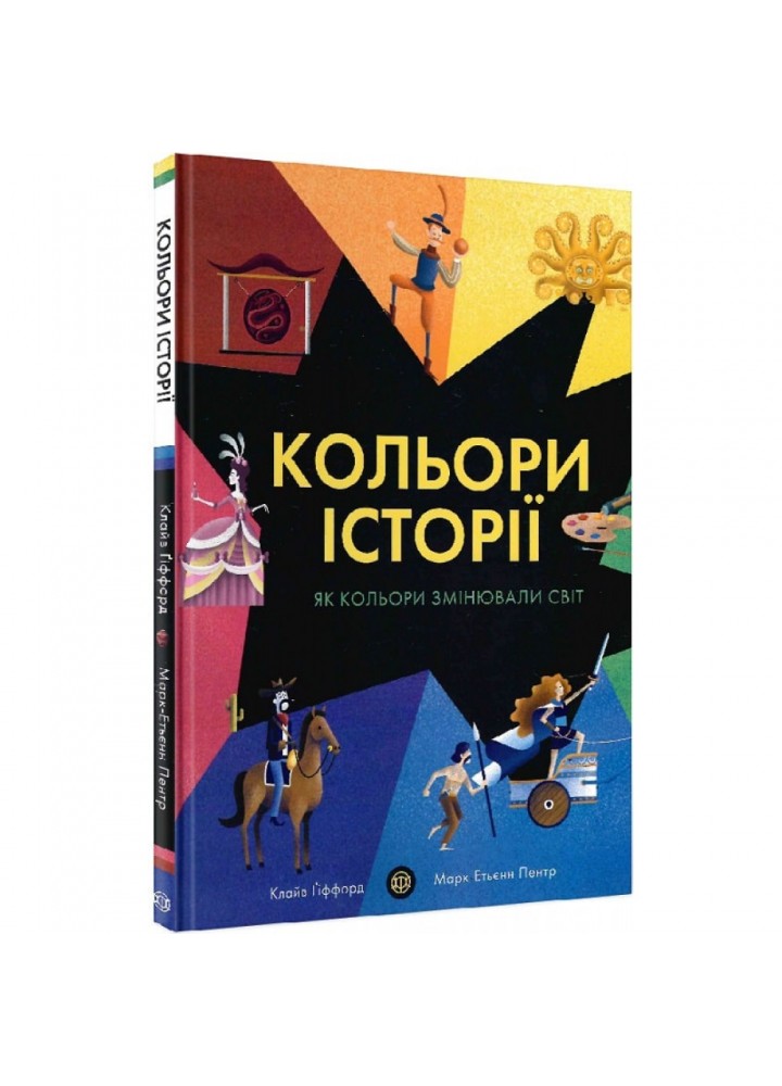 Кольори історії. Гіффорд К. 9786177853854