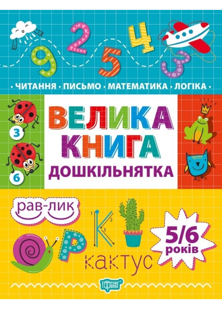 Дошкільнятко Велика книга дошкільнятка. Математика,читання,письмо,логіка(5-6 років) - Ігнатьєва С.А. - Торсінг (103641)