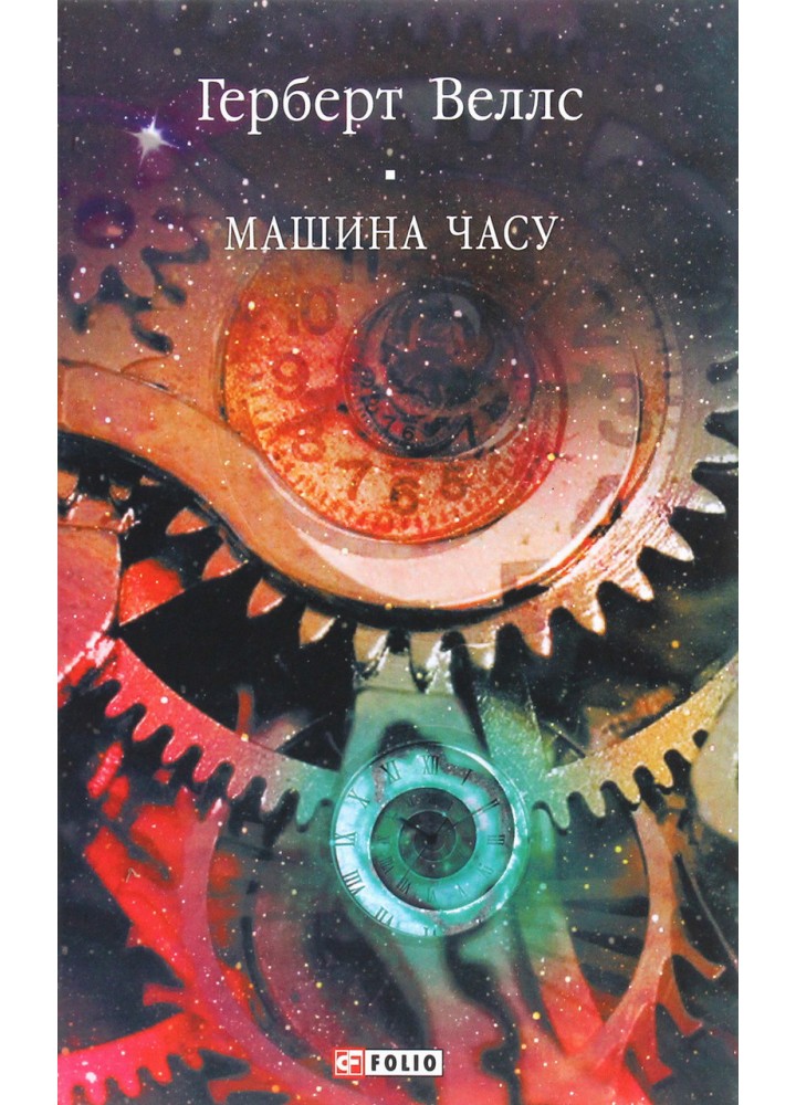 Машина часу / Веллс Г./ ФОЛІО