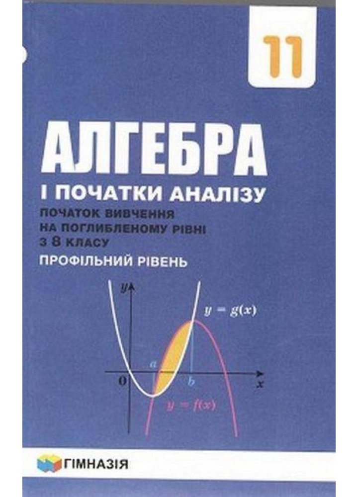 Алгебра і початки аналізу, 11 кл., Підручник (початок вивчення на поглибленного рівня з 8 кл.) - Мерзляк А.Г. - Гімназія (107216)
