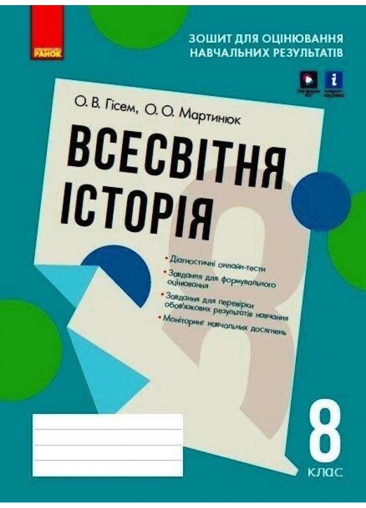 Всесвітня історія 8 клас. Зошит для оцінювання навчальних результатів. - Гісем О.В. - РАНОК (124157)