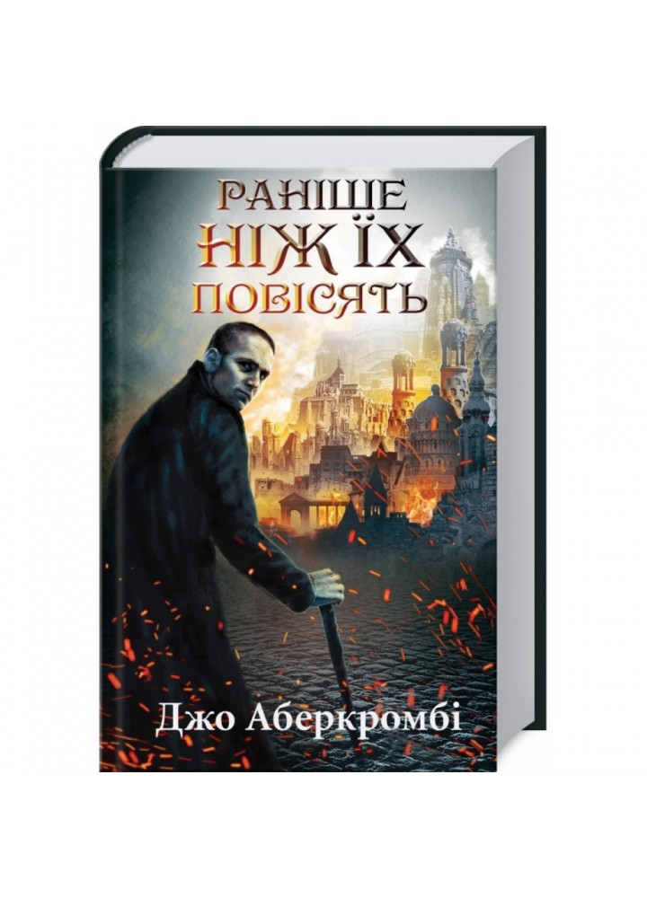 Раніше ніж їх повісять. Книга 2. Аберкромбі Дж. 978-617-12-6879-1