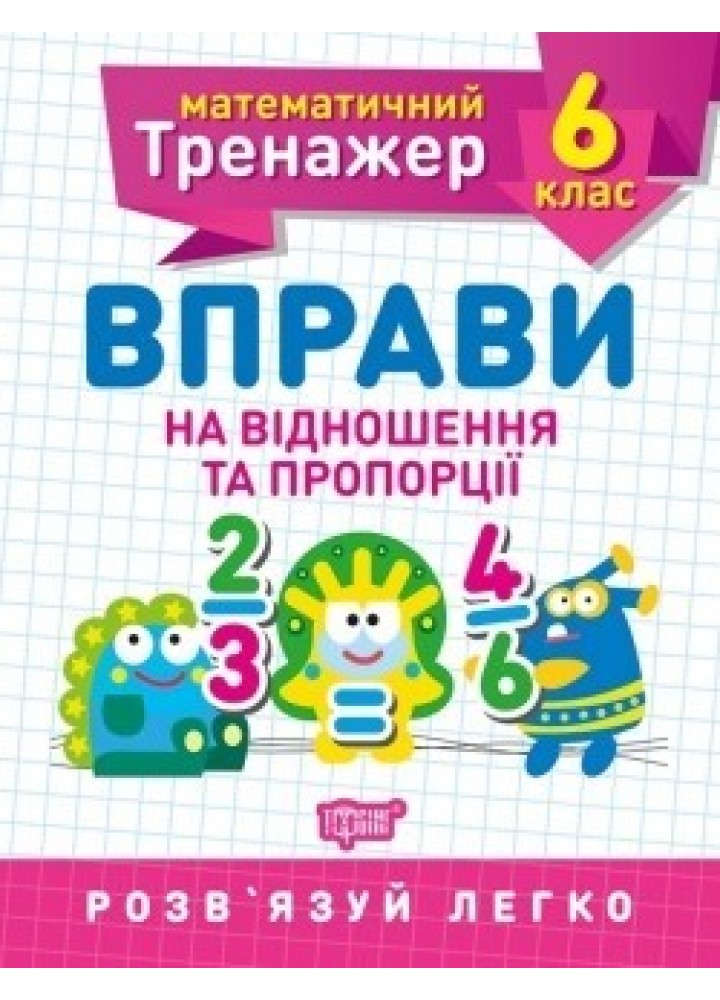 Математичний тренажер 6 клас. Вправи на відношення та пропорції - Решетняк В.В - Торсінг (104250)