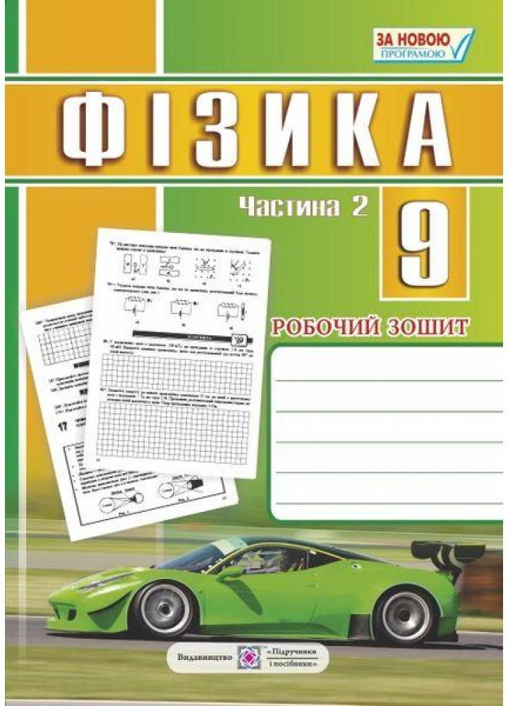 Фізика, 9 кл., Робочий зошит. Част. 2 - Струж Н. - ПІП