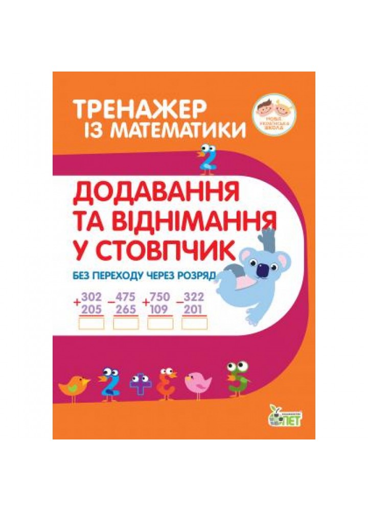 НУШ 2-3 клас. Тренажер з математики. Додавання та віднімання в стопчик без переху через разряд. Гавриленко Л.М. 978-966-925-188-6