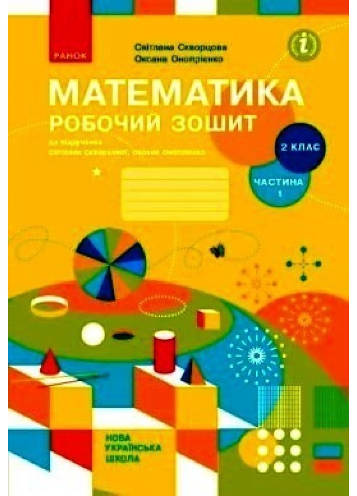 Математика НУШ, 2 кл., Робочий зошит у 2-х ч. (до підручника Скворцової), Ч.1 - Ранок (105555)