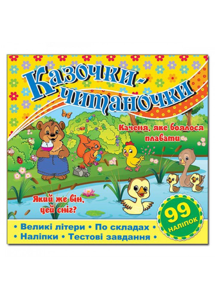 Казочки-читаночки. Жовта. 9786175365656