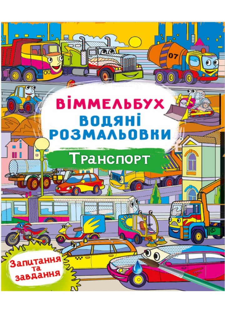 Віммельбух. Водні розмальовки. Транспорт - КРИСТАЛ БУК