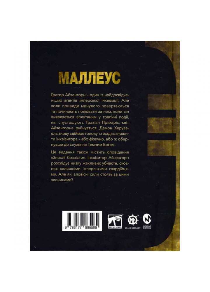 Warhammer 40.000. Айзенгорн. Книга ІІ. Маллеус. Абнетт Д. 978-617-7885-58-9