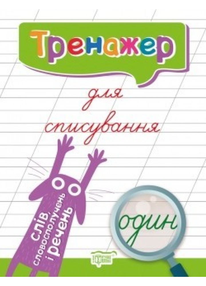 Тренажер для списування слів, словосполучень і речень - Фісіна А.А. - Торсінг (104425)