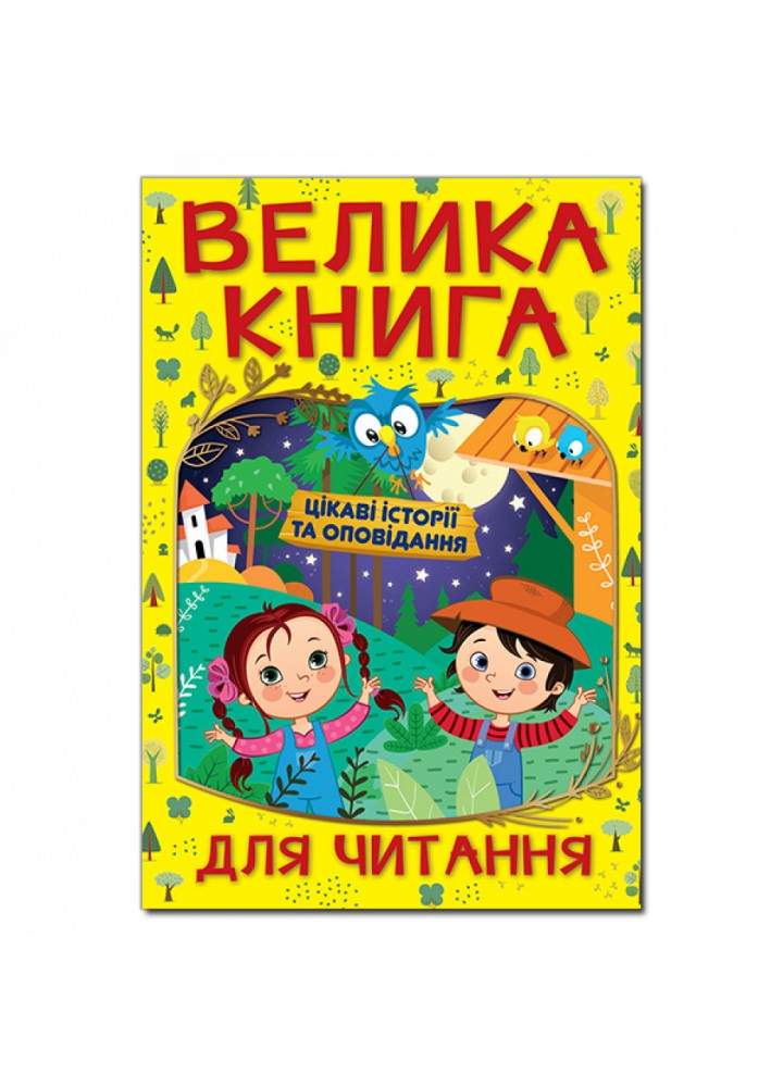 Велика книга для читання. Цікаві історії та оповідання. 9786175369630