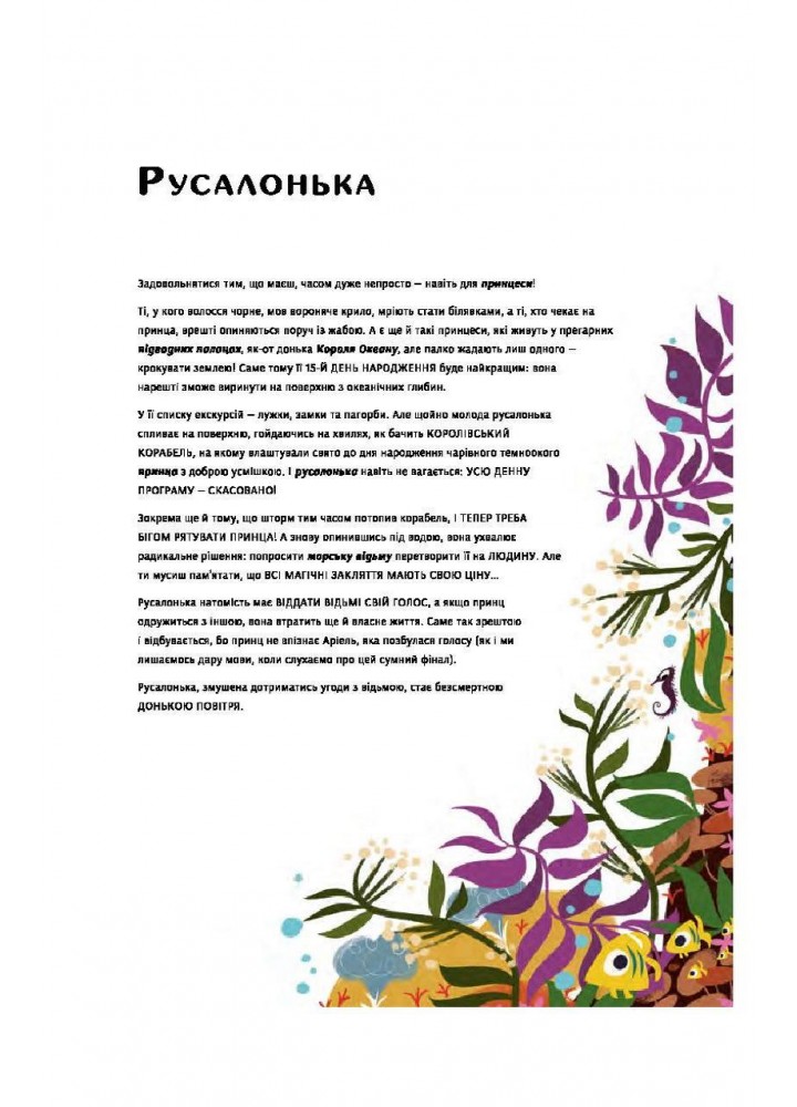 Уроки виживання для принцес - Федеріка Маґрін, Лаура Бренлла - КНИГОЛАВ