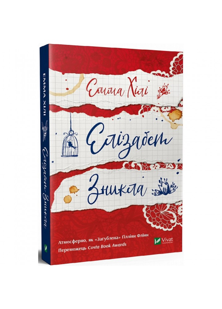 Елізабет зникла. Хілі Е. 9789669821416