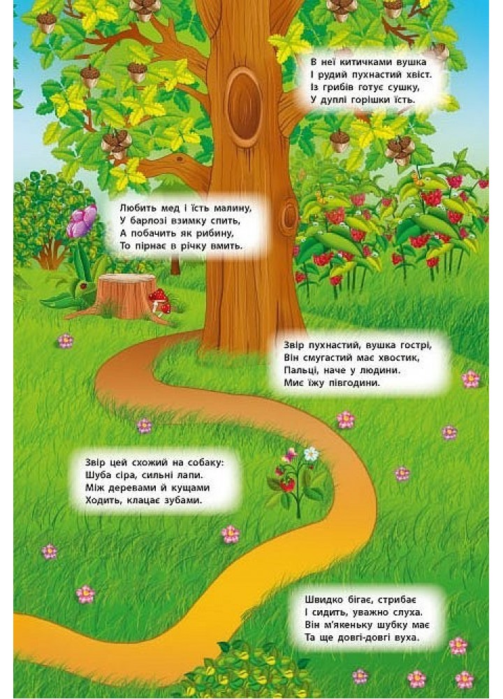 Панорамка-гра. Лісові мешканці - Григор’єва Н. М. - УЛА (103830) Панорамка-гра. Лісові мешканці - Григор’єва Н. М. - УЛА (103830)