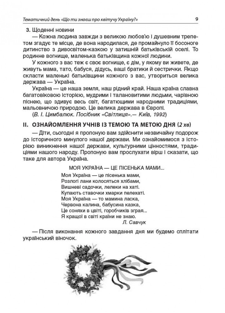 Тематичні дні у 3 класі. І семестр - ОСНОВА (125114)