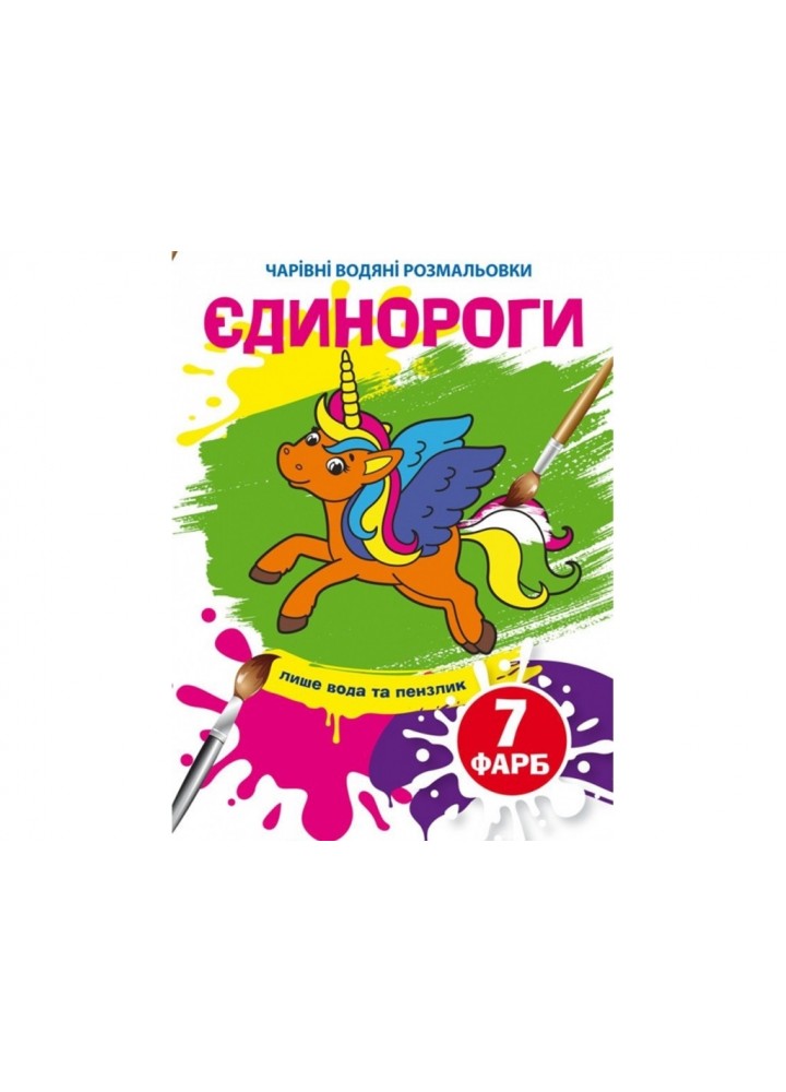 Чарівні водяні розмальовки. Єдинороги / КРИСТАЛ БУК