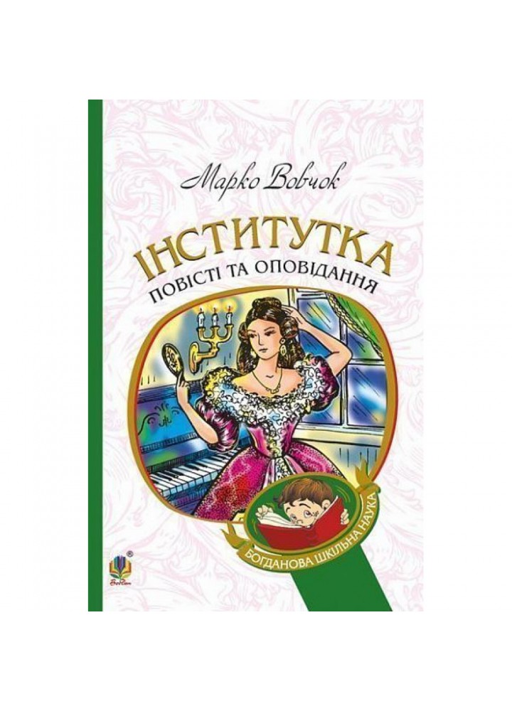 Інститутка : повісті та оповідання. Вовчок Марко. 978-966-10-4841-5