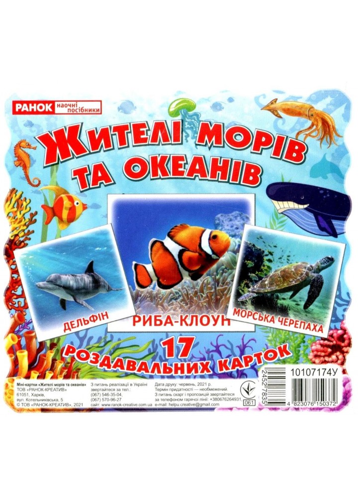 Картки-міні. Жителі морів та океанів; демонстраційний матеріал 10107174У - ОСНОВА (121923)