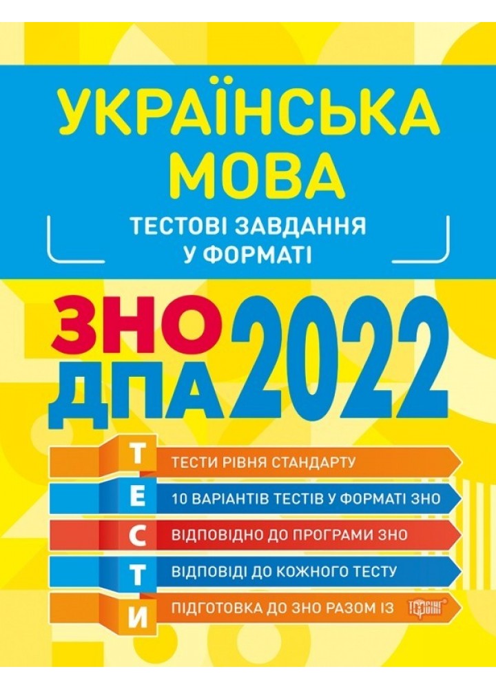 Готуємось до ЗНО Українська мова. Тестові завдання - Воскресенська Ю.Г. - Торсінг (103634)