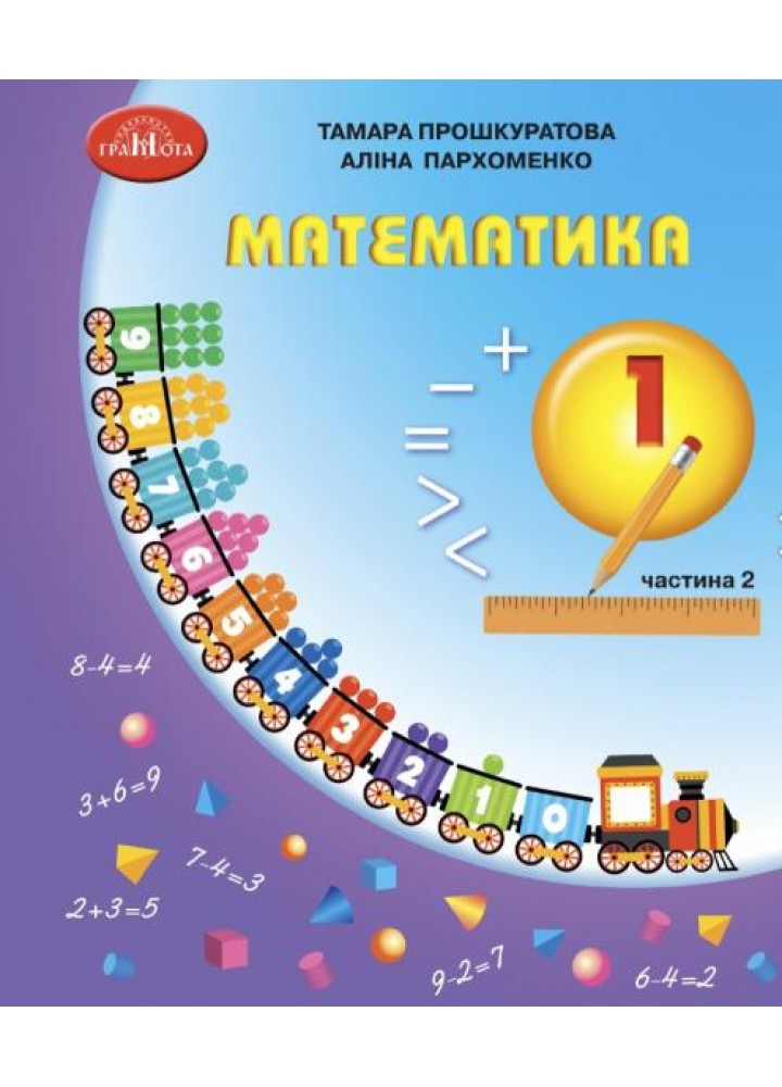 Математика, 1 кл., Навчальний посібник Ч.2 - Прошкуратова Т. - ГРАМОТА (124297)