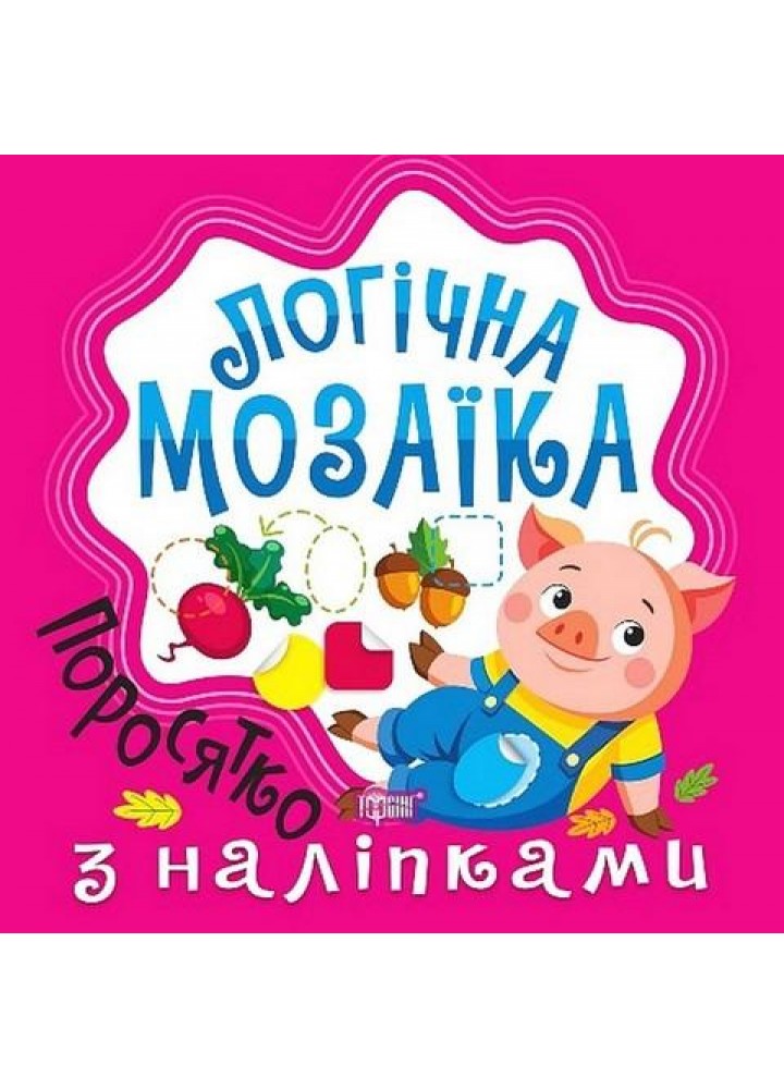 Логічна мозаїка Мозаїка з наліпками. Поросятко - Шипарьова О.В. - ТОРСІНГ (123329)
