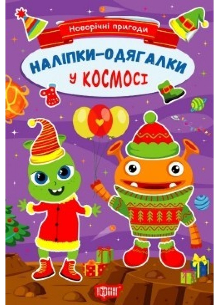 Новорічні пригоди Наліпки - одягалки. У космосі .ТОРСІНГ