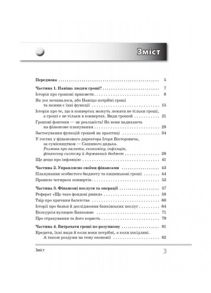 Бібліотечка школяра. Цікаво про фінанси для 5–6 класів закладів загальної середньої - Ранок (105789)