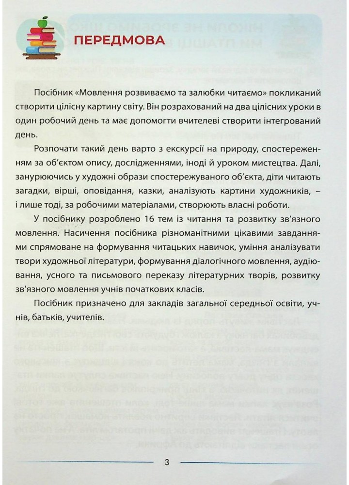 Мовлення розвиваємо та залюбки читаємо 3 кл -Запольська А.Т. - АБЕТКА