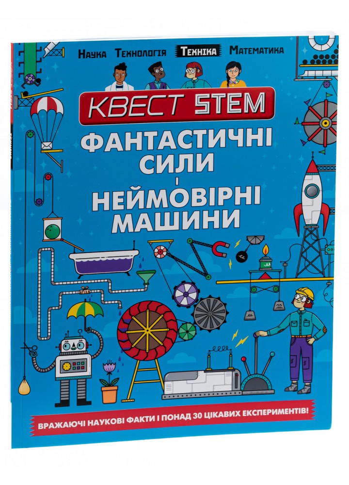 Квест STEM. Фантастичні сили і неймовірні машини / Арнольд Нік / ТАЛАНТ