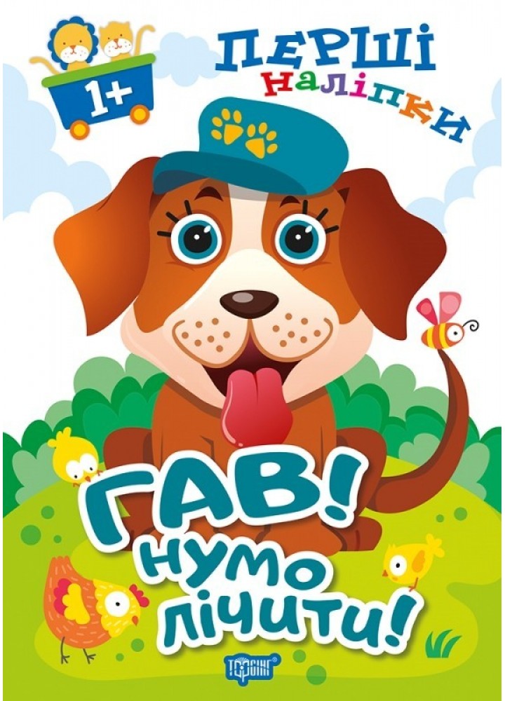 Перші наліпки для малюків Гав! Нумо лічити! - Фісіна А.А. - Торсінг (103737)