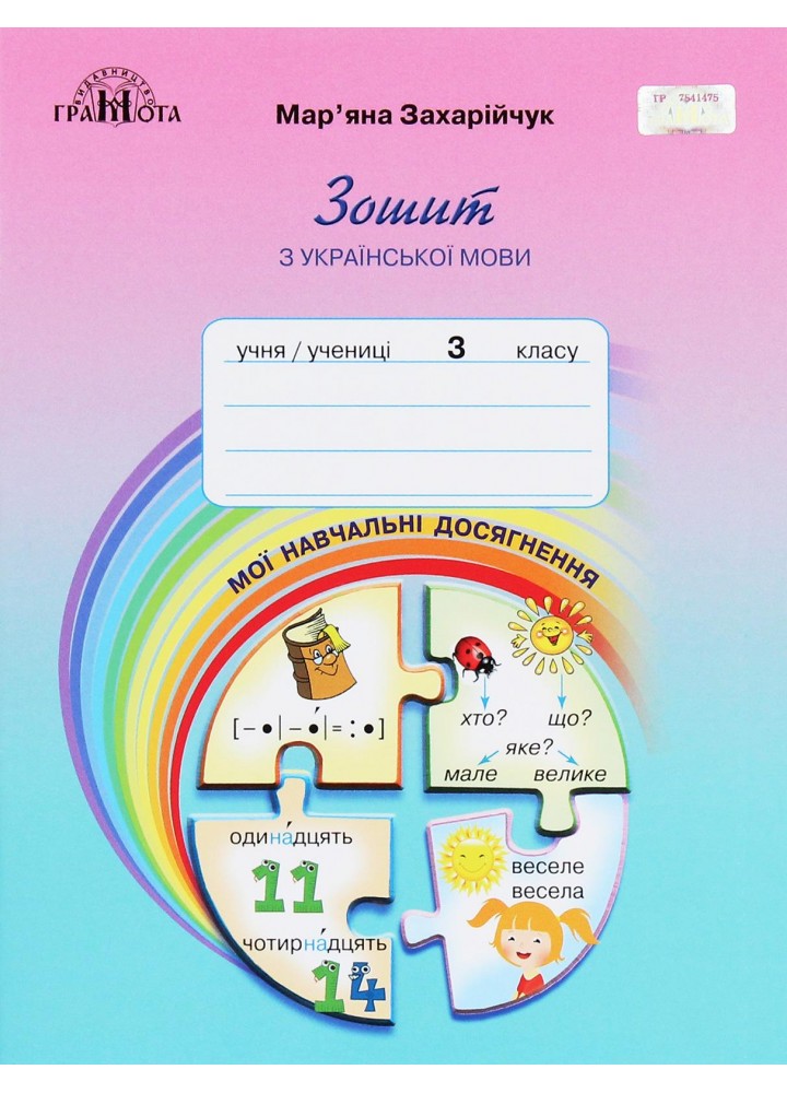 Українська мова, 3 кл., Зошит "Мої навчальні досягнення" - Захарійчук М.Д. - Грамота (107363)