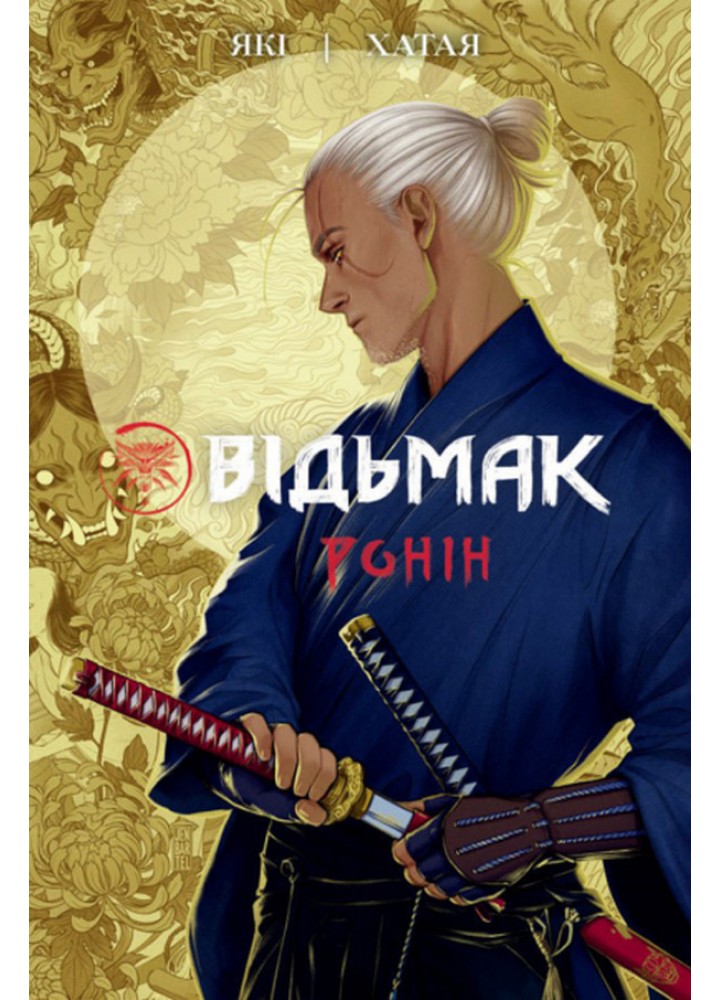 Відьмак. Ронін. Рафал Які. / VOVKULAKA