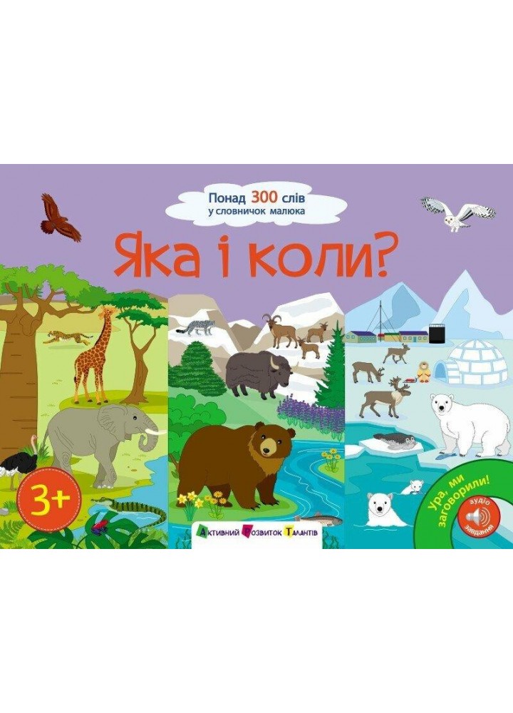 Ура, ми заговорили! : Яка і коли? - Коваль Н.М.- АРТ